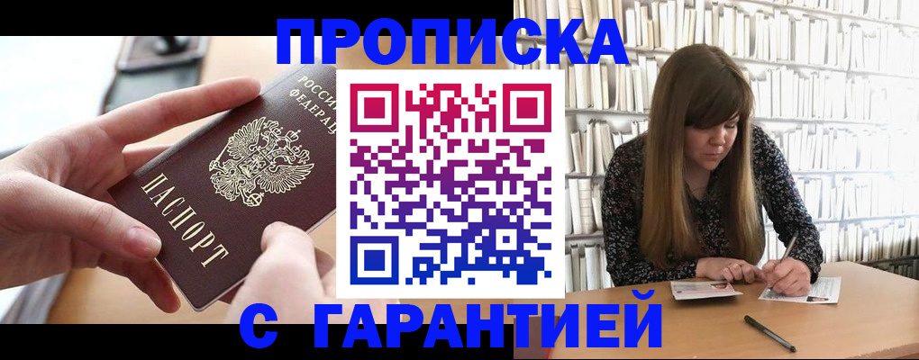 купить прописку в Шимановске